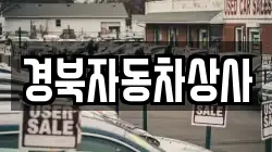 경북자동차상사