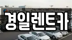 대구광역시 남구 봉덕동 렌트카,단기렌트카,장기렌트카,중고차,중고차매매,중고차매입