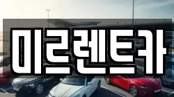 미르렌트카