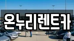 온누리렌트카