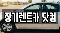 장기렌트카 닷컴