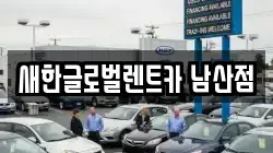 새한글로벌렌트카 남산점