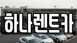 하나렌트카