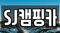 SJ캠핑카