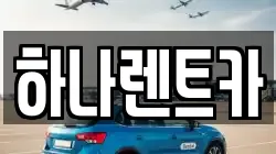 하나렌트카