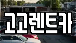 고고렌트카