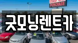 굿모닝렌트카