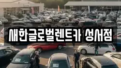 새한글로벌렌트카 성서점