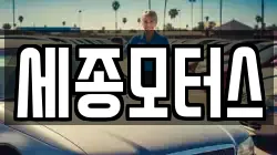 세종모터스