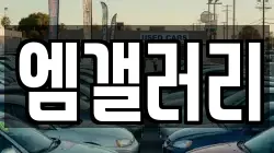 엠갤러리