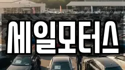 세일모터스