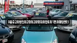 수출중고차법인차고장사고차망자차압류차1톤차매입센터