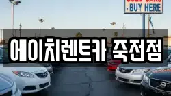 에이치렌트카 죽전점