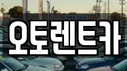 오토렌트카