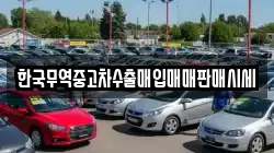 한국무역중고차수출매입매매판매시세