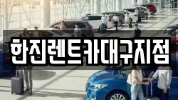 한진렌트카대구지점