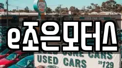e조은모터스