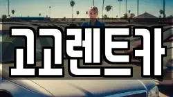 고고렌트카