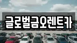 글로벌금오렌트카