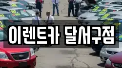 이렌트카 달서구점
