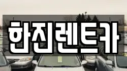 한진렌트카