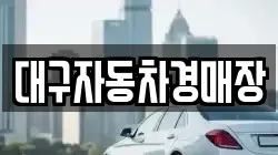 대구자동차경매장
