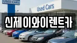 대구광역시 달서구 대천동 렌트카,단기렌트카,장기렌트카,중고차,중고차매매,중고차매입