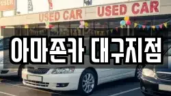아마존카 대구지점