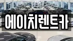 에이치렌트카