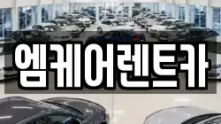 엠케어렌트카