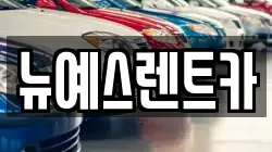 뉴예스렌트카