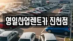 영일산업렌트카 진천점