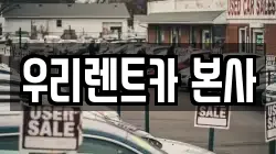 우리렌트카 본사