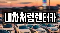 내차처럼렌터카