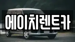 에이치렌트카