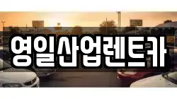 영일산업렌트카