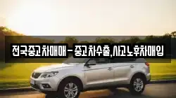 전국중고차매매-중고차수출,사고노후차매입