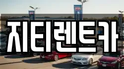 지티렌트카
