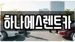 하나에스렌트카