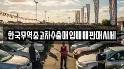 한국무역중고차수출매입매매판매시세