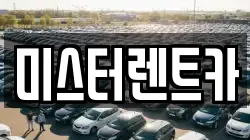 미스터렌트카