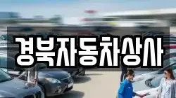 경북자동차상사
