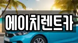 에이치렌트카