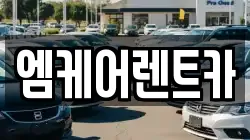 엠케어렌트카