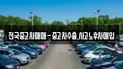 전국중고차매매-중고차수출,사고노후차매입