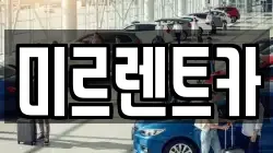 미르렌트카