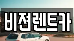 비젼렌트카
