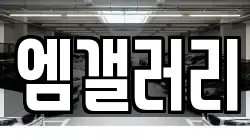 엠갤러리