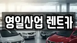영일산업 렌트카