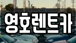 영호렌트카